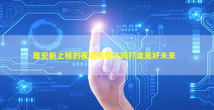 运城酒吧招聘